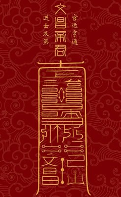 太岁符